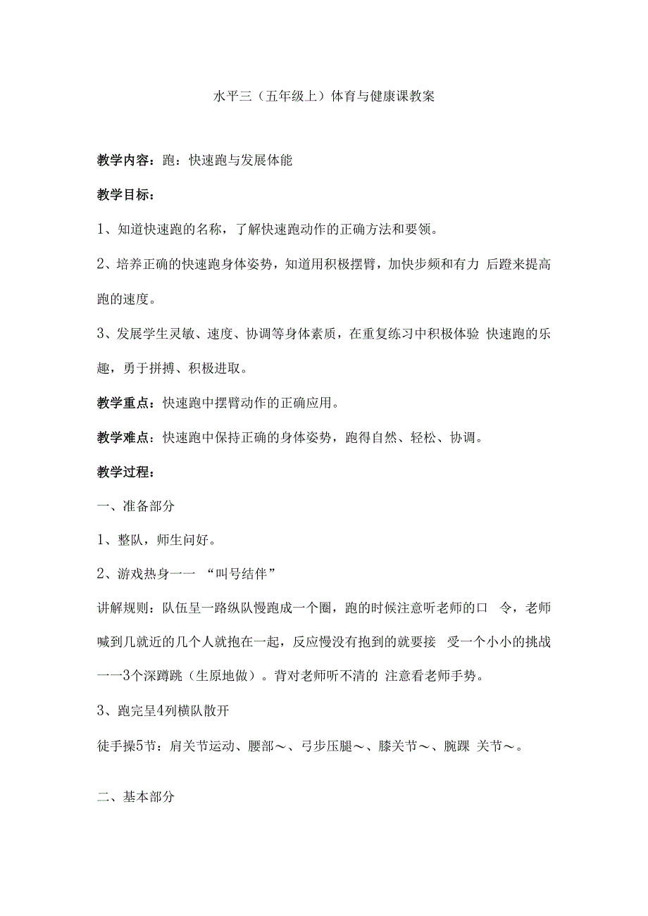 快速跑与发展体能水平三（五年级上）人教版体育与健康课教案.docx_第1页