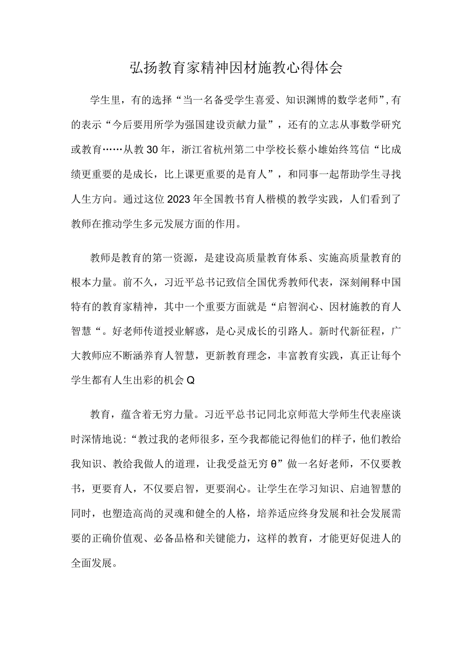 弘扬教育家精神因材施教心得体会.docx_第1页