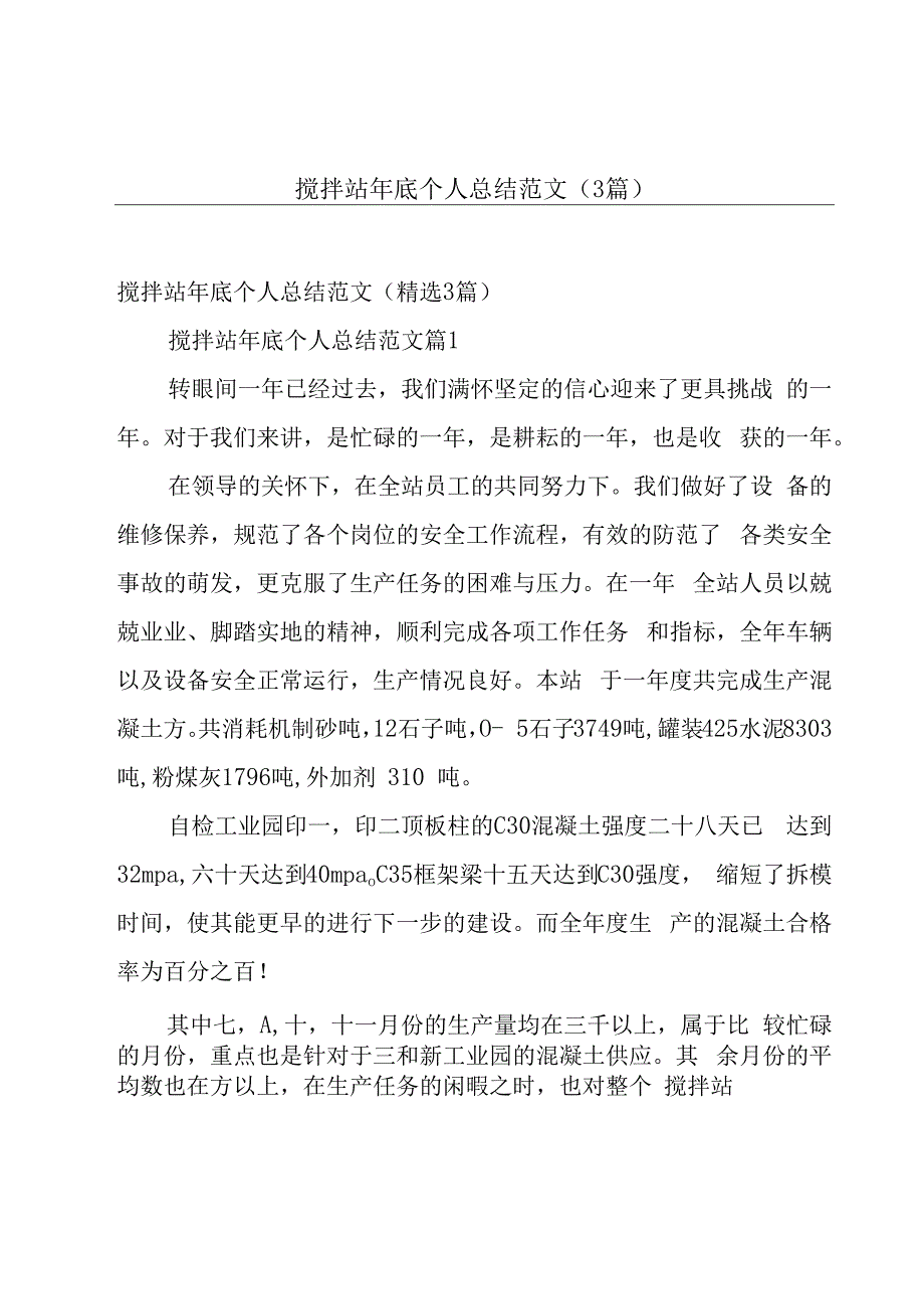 搅拌站年底个人总结范文（3篇）.docx_第1页