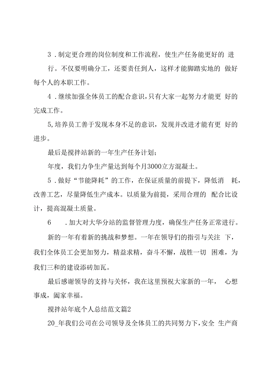 搅拌站年底个人总结范文（3篇）.docx_第3页