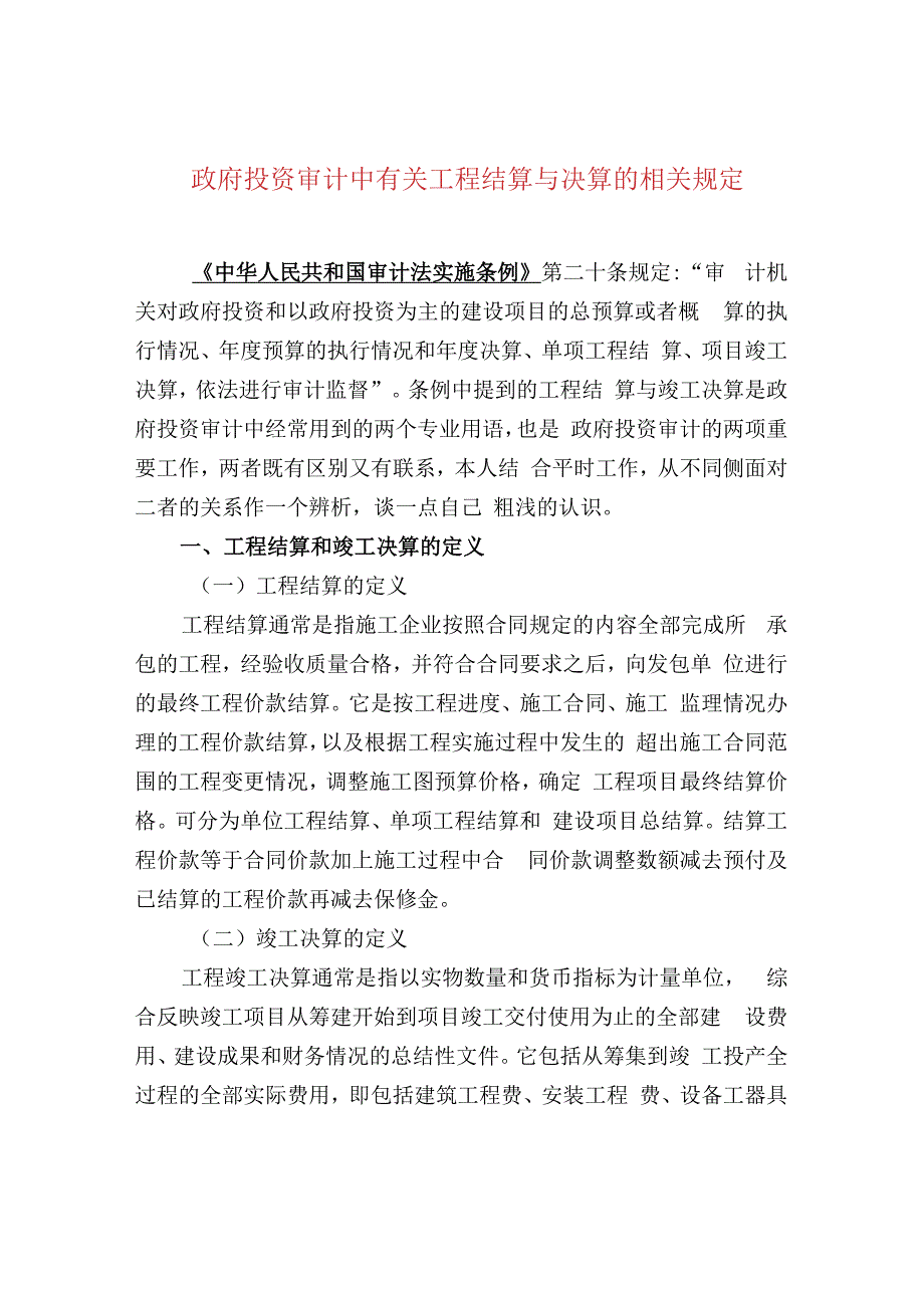 政府投资审计中有关工程结算与决算的相关规定.docx_第1页