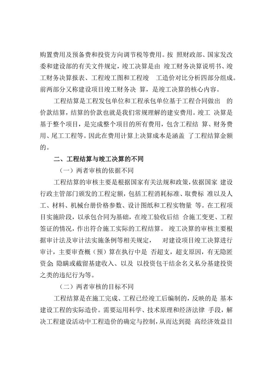 政府投资审计中有关工程结算与决算的相关规定.docx_第2页