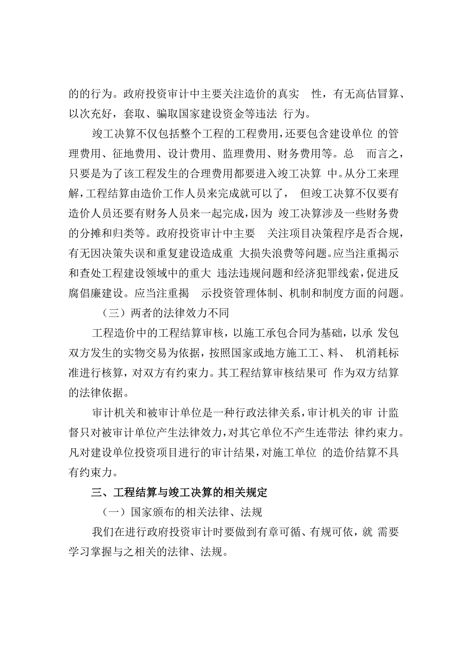 政府投资审计中有关工程结算与决算的相关规定.docx_第3页