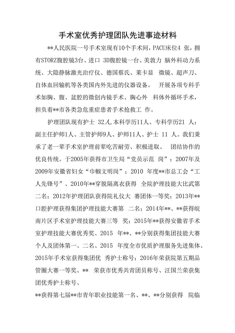 手术室优秀护理团队先进事迹材料.docx_第1页