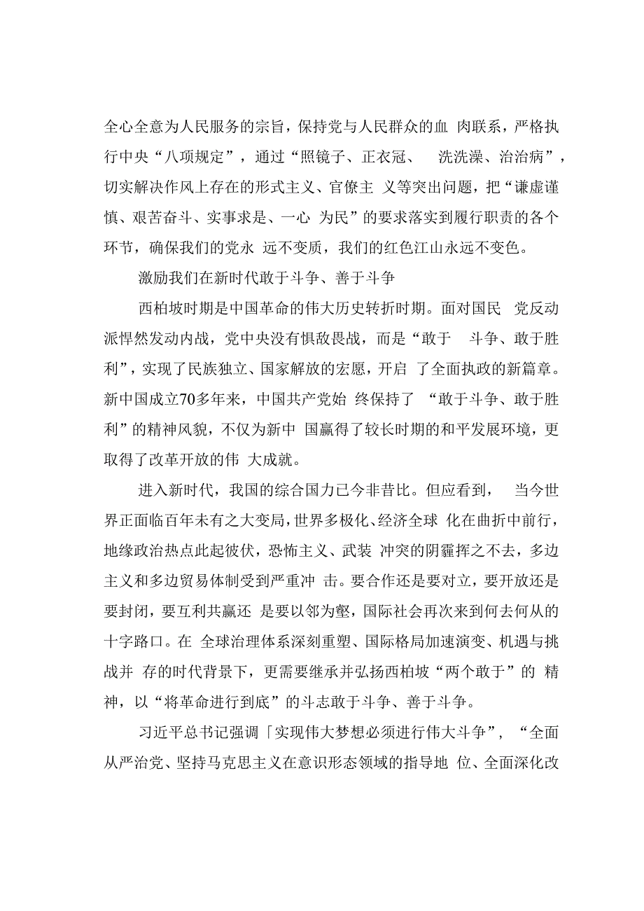 弘扬西柏坡精神走好新时代“赶考”路.docx_第2页