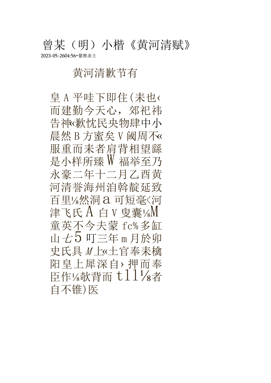 明代曾棨小楷《黄河清赋》.docx_第1页