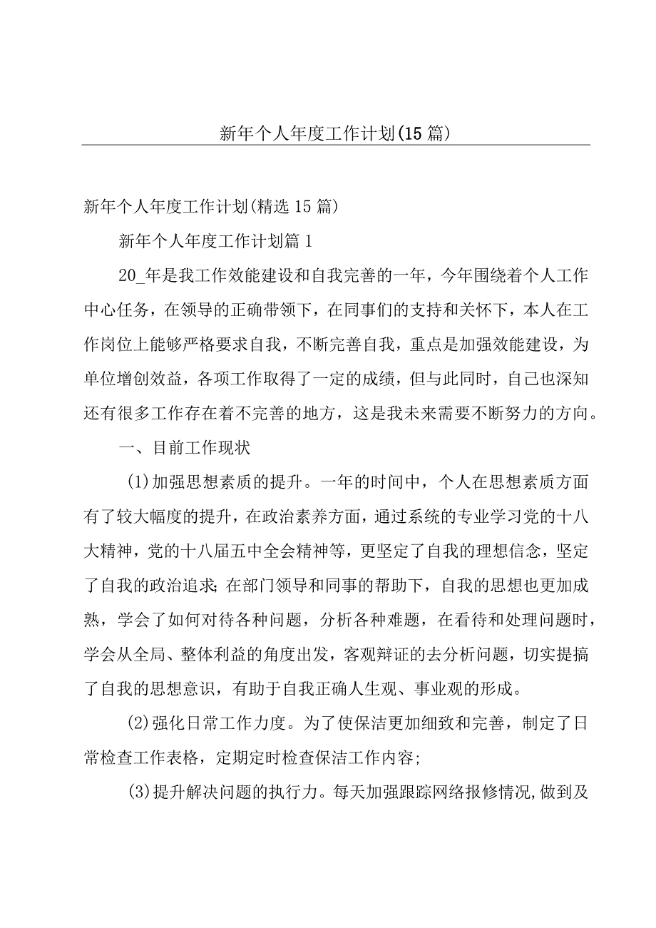 新年个人年度工作计划（15篇）.docx_第1页