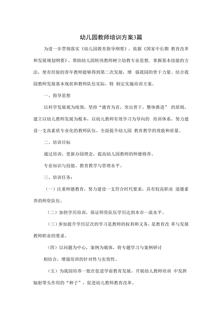 幼儿园教师培训方案3篇.docx_第1页