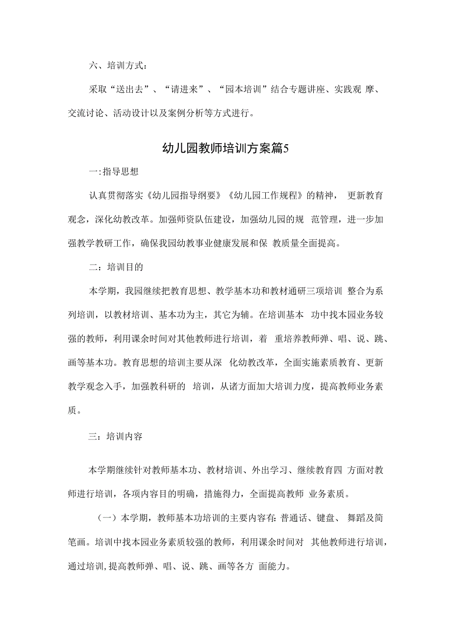 幼儿园教师培训方案3篇.docx_第3页