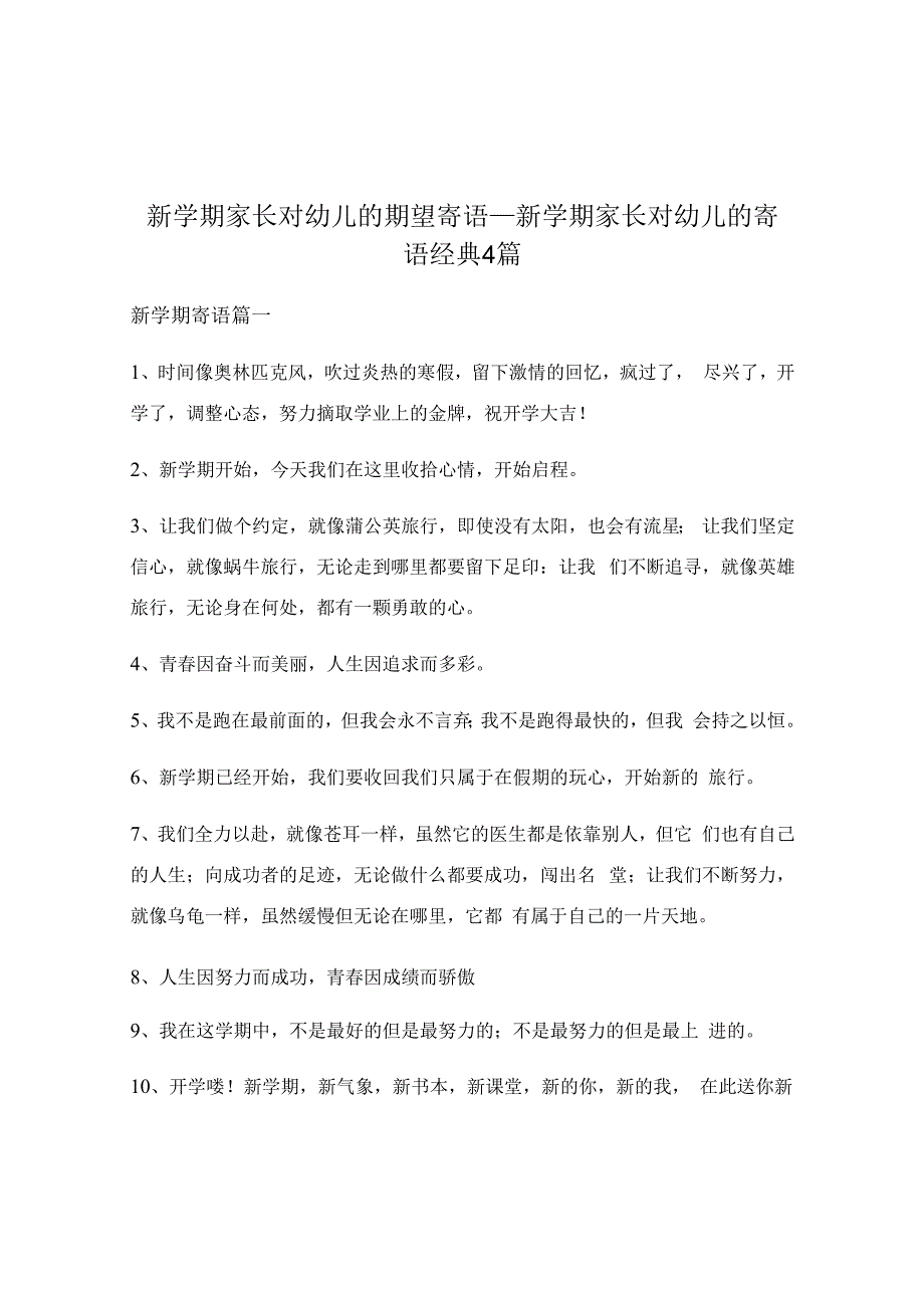 新学期家长对幼儿的期望寄语_新学期家长对幼儿的寄语经典4篇.docx_第1页