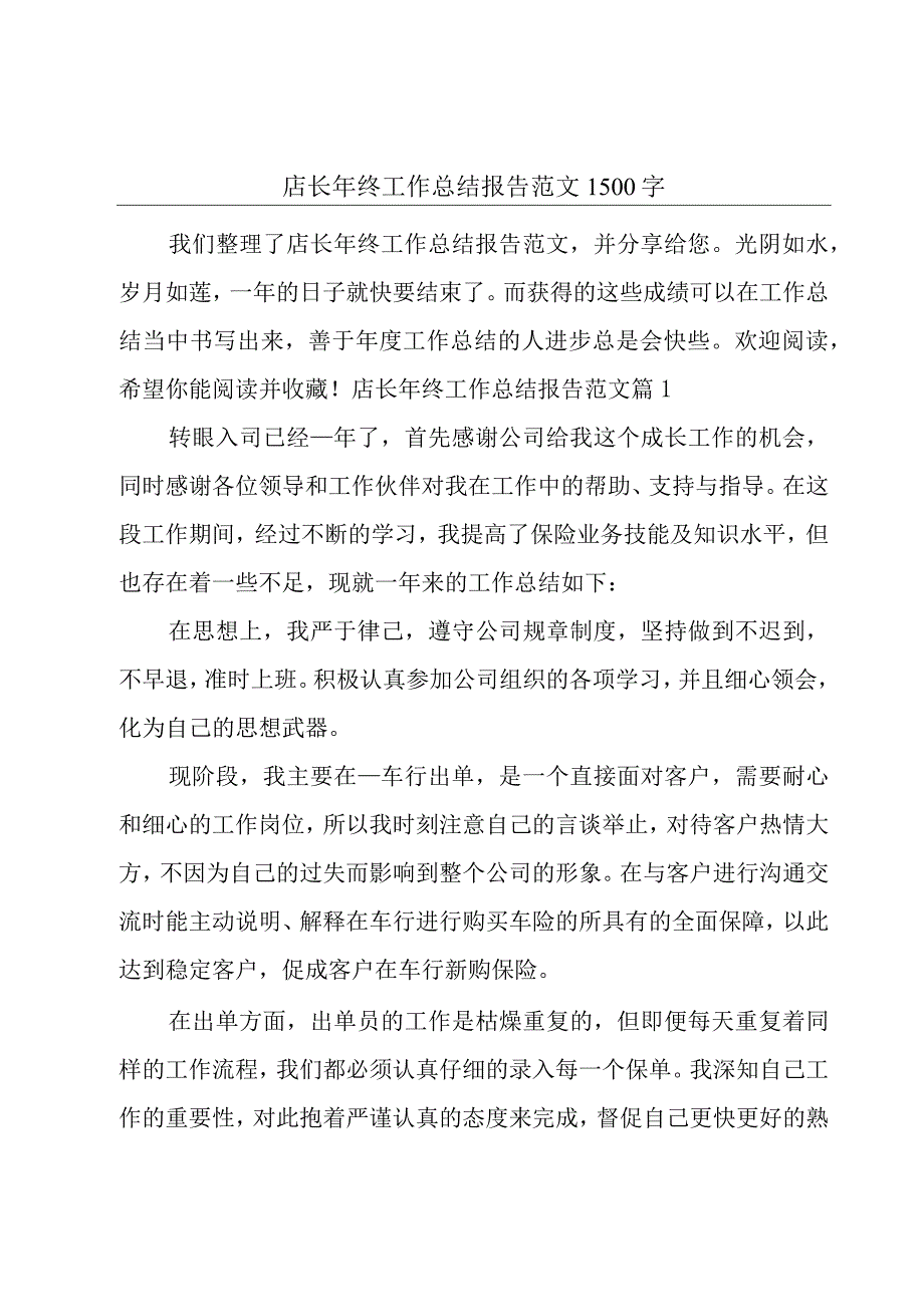 店长年终工作总结报告范文1500字.docx_第1页