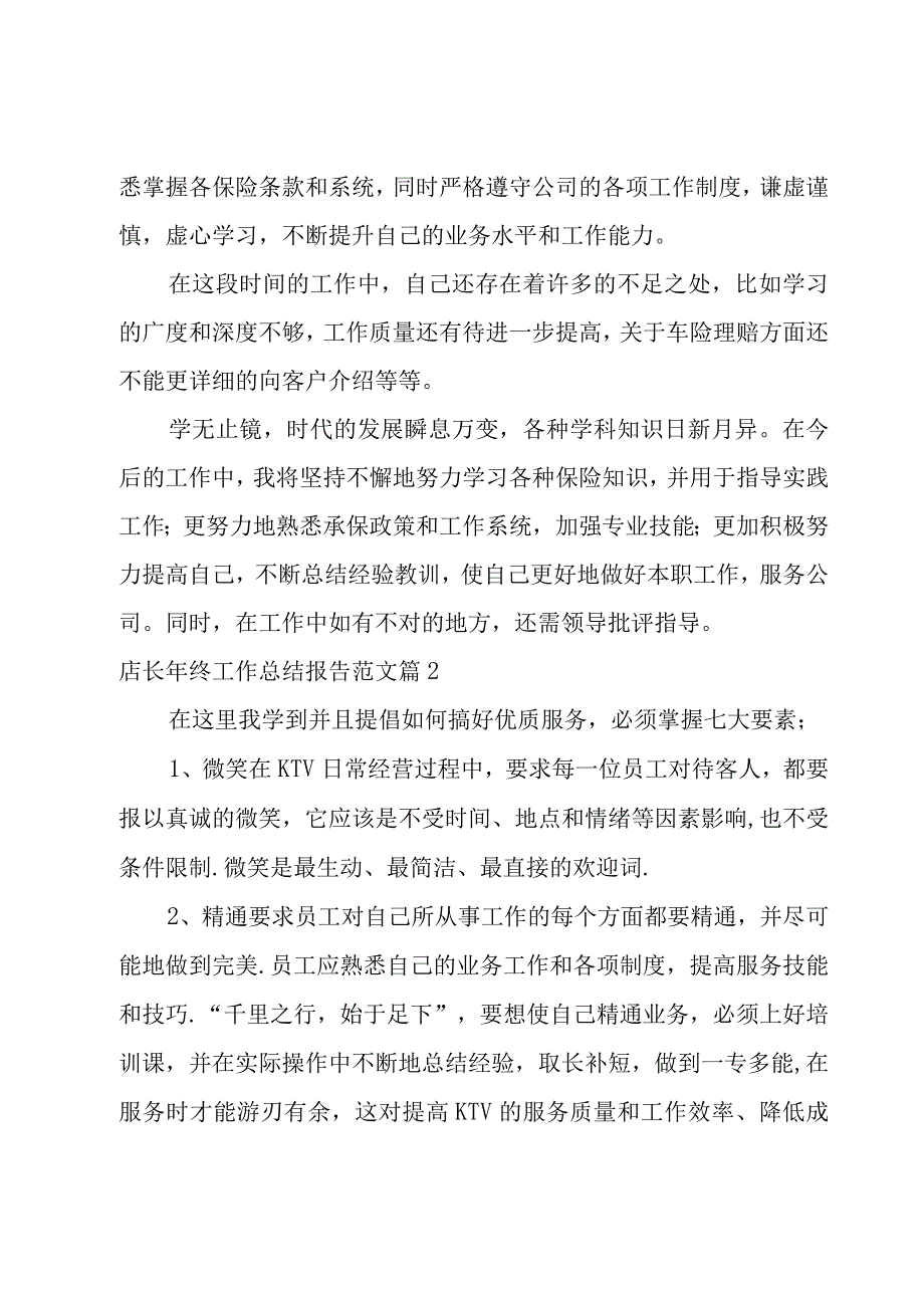 店长年终工作总结报告范文1500字.docx_第2页