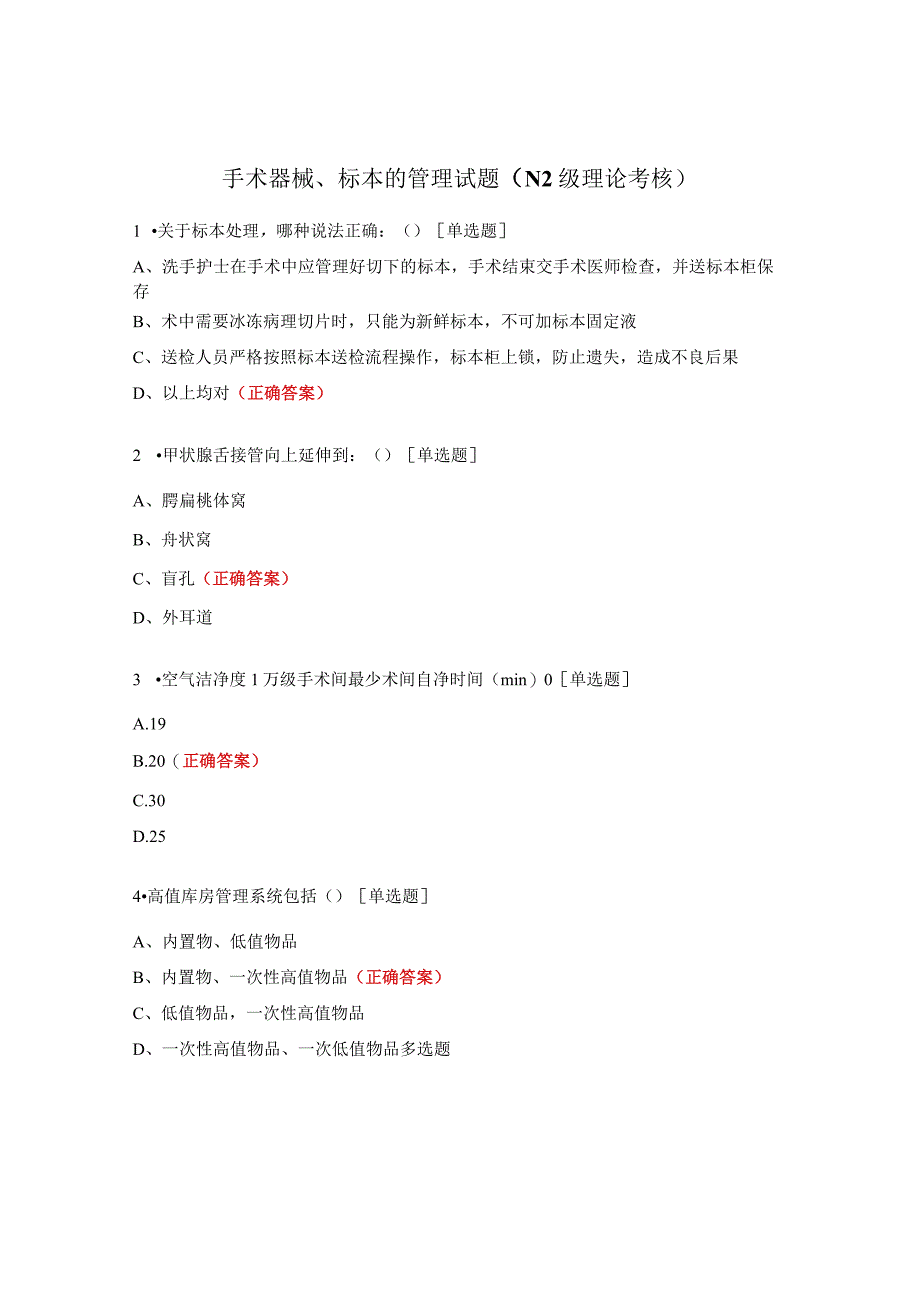 手术器械、标本的管理试题（N2级理论考核）.docx_第1页