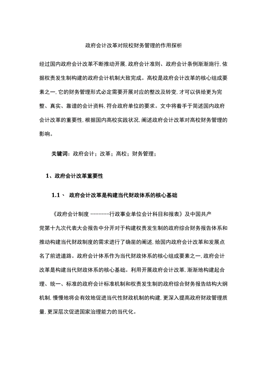 政府会计改革对院校财务管理的作用探析.docx_第1页