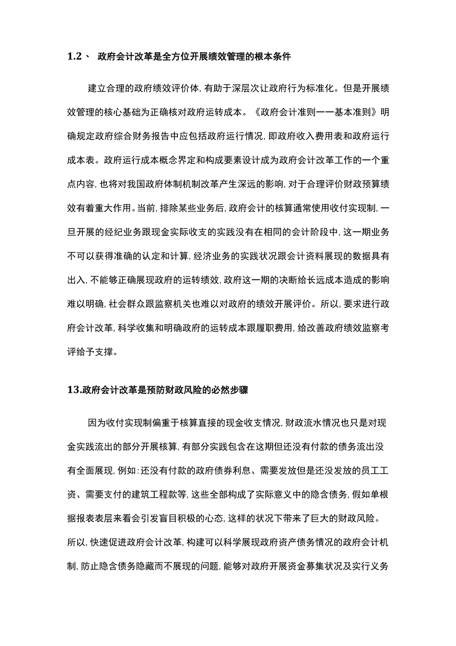 政府会计改革对院校财务管理的作用探析.docx_第2页