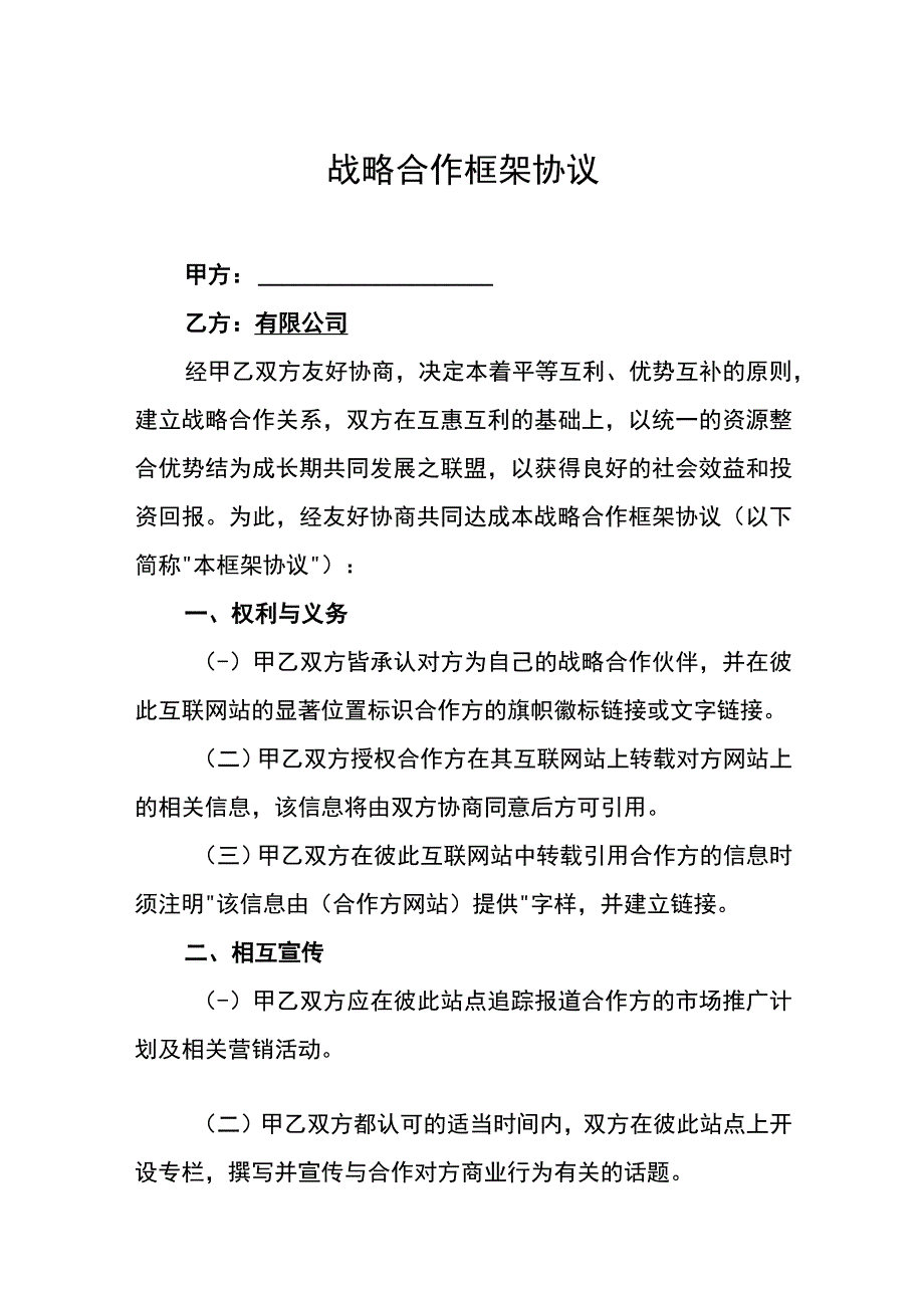 战略合作协议精选5篇.docx_第1页