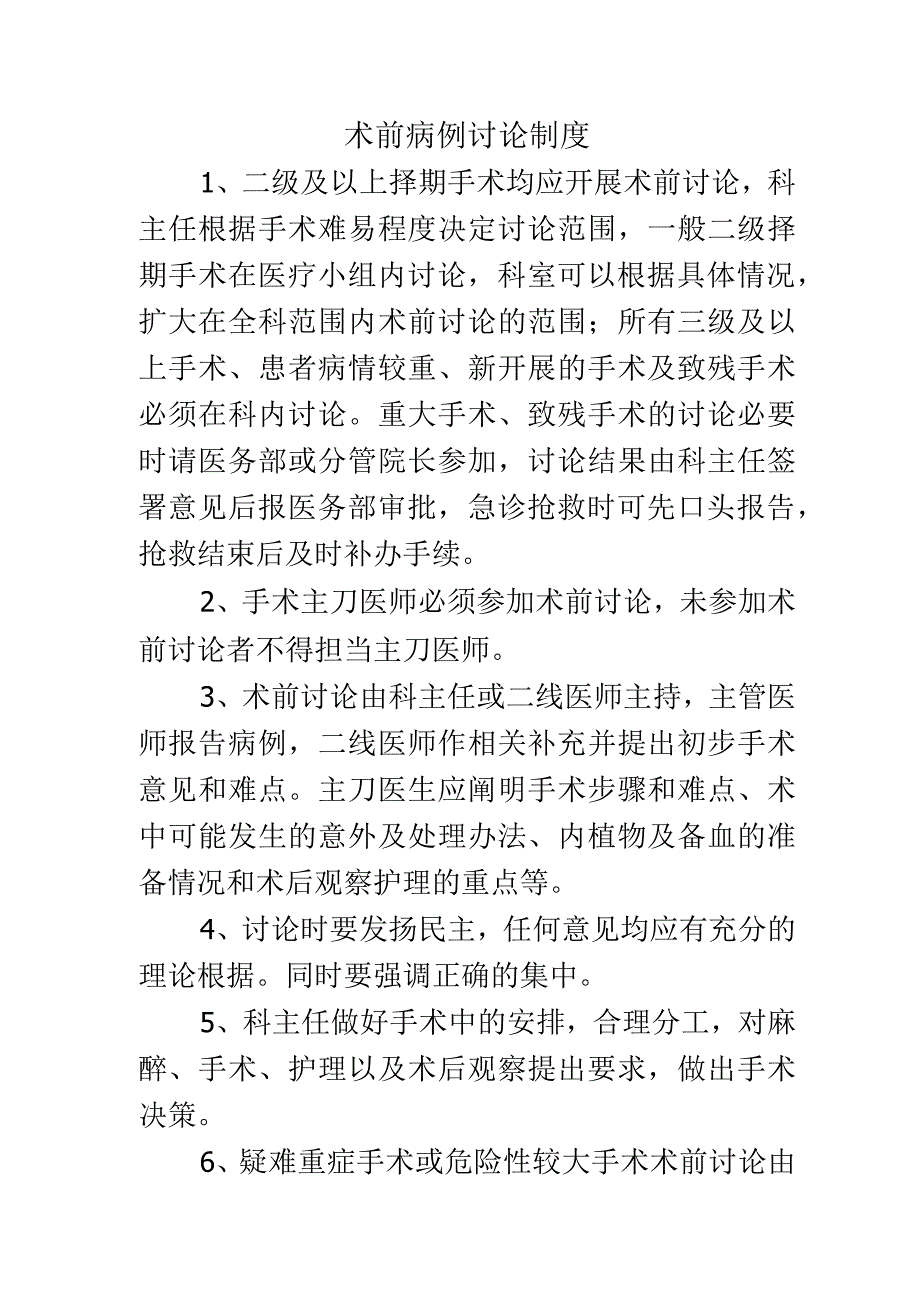 术前病例讨论制度(1).docx_第1页