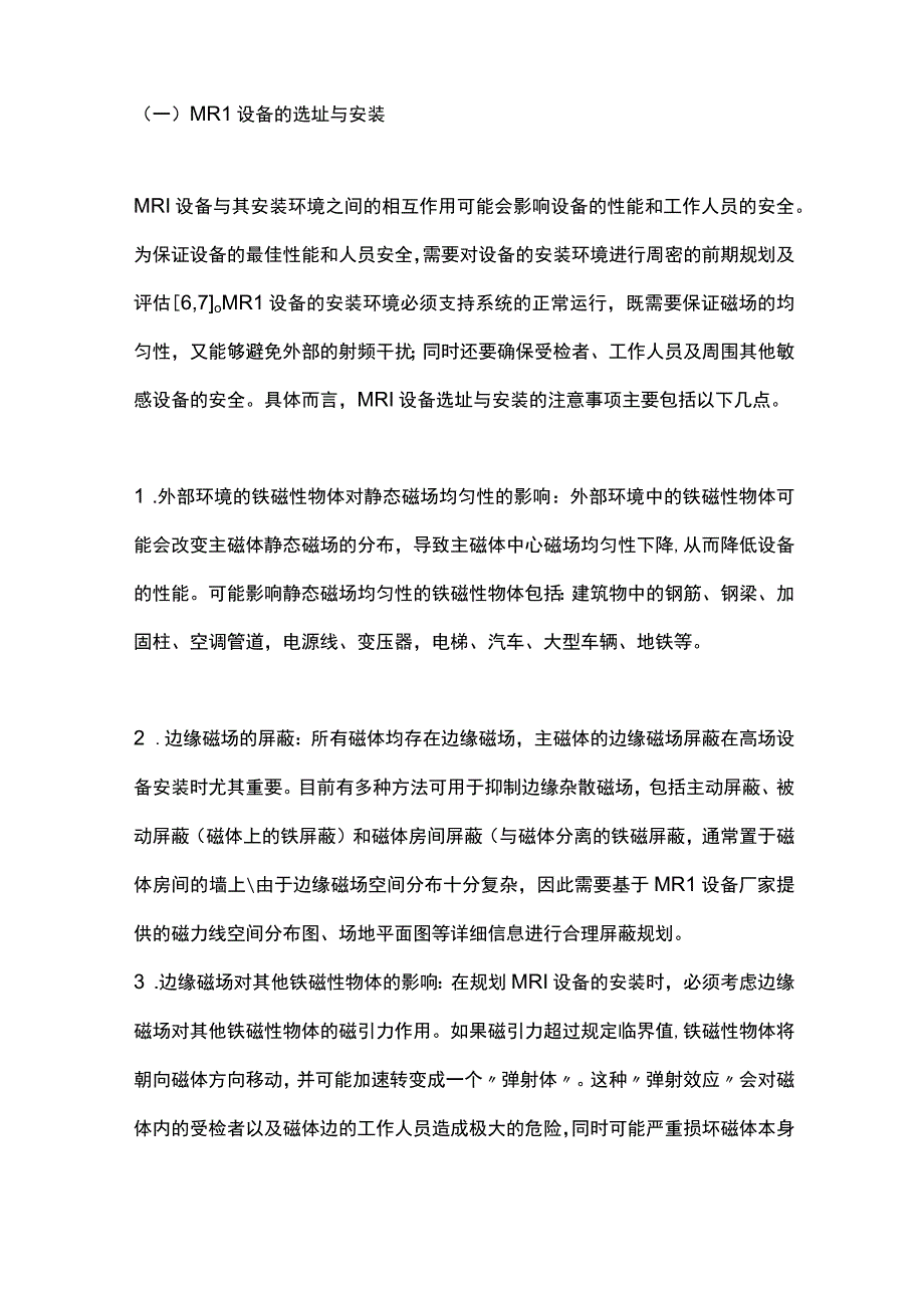 最新：MRI临床应用安全专家共识2023.docx_第2页