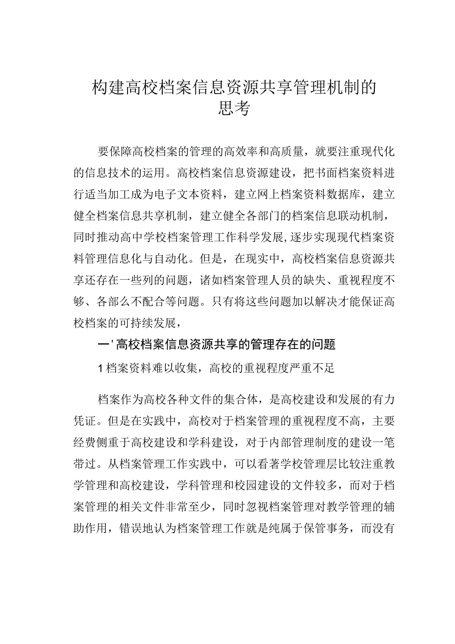 构建高校档案信息资源共享管理机制的思考.docx_第1页