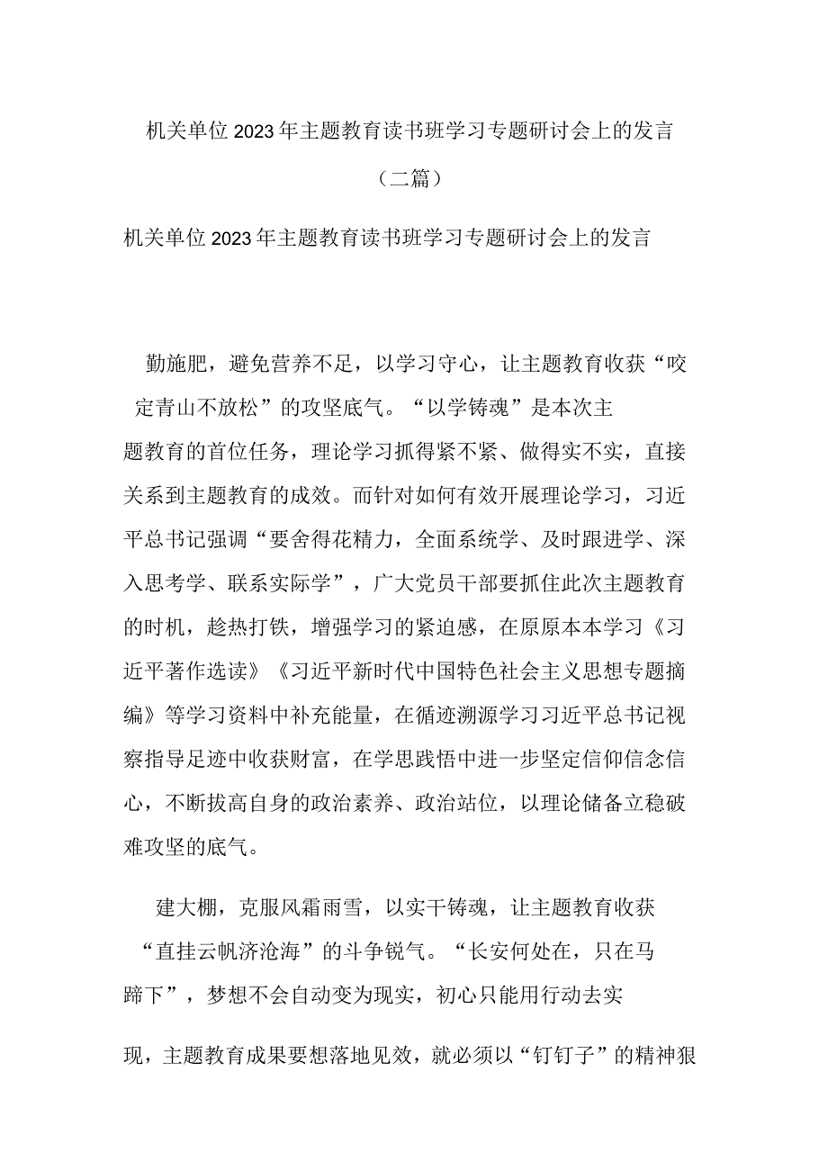 机关单位2023年主题教育读书班学习专题研讨会上的发言(二篇).docx_第1页