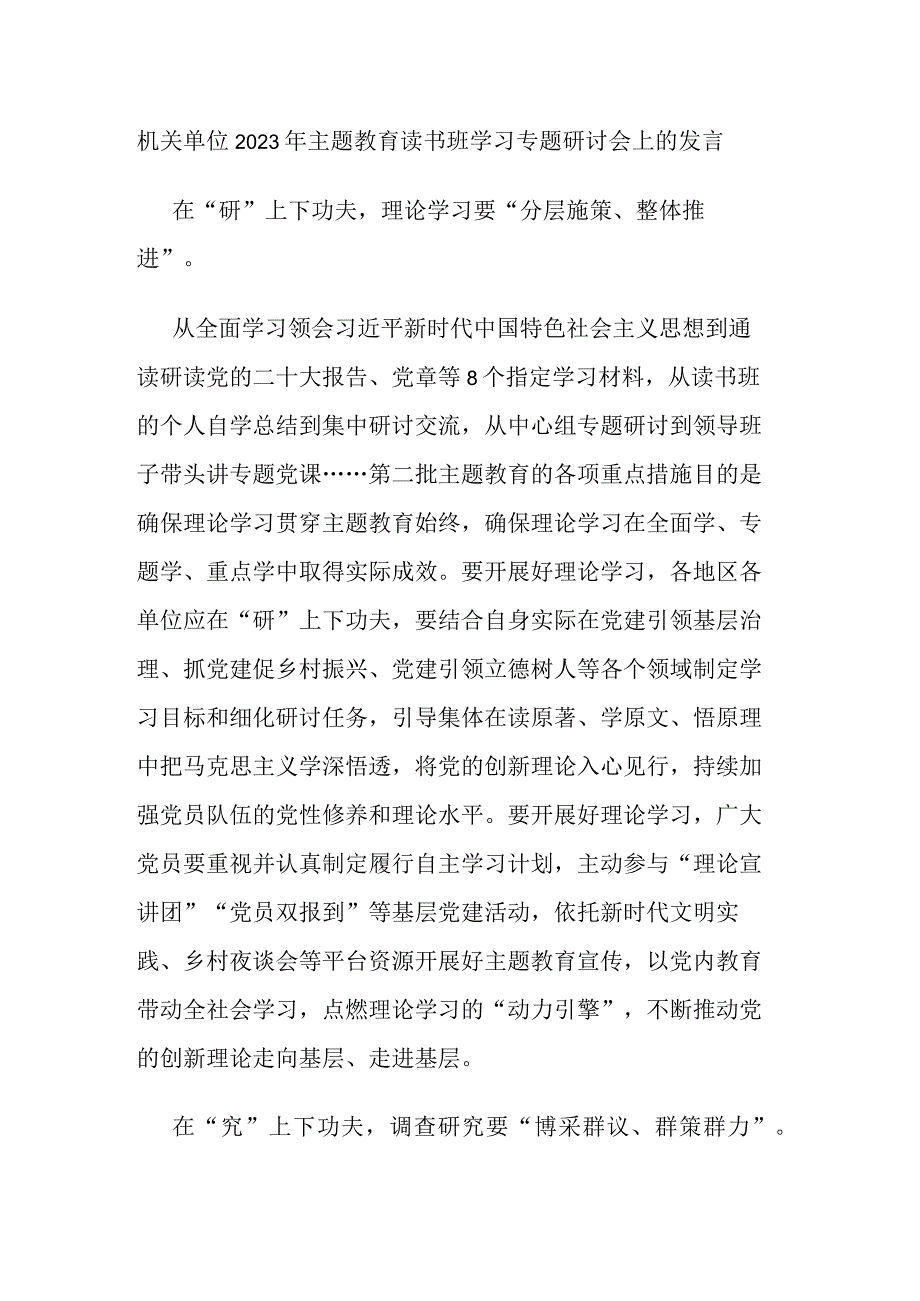 机关单位2023年主题教育读书班学习专题研讨会上的发言(二篇).docx_第3页