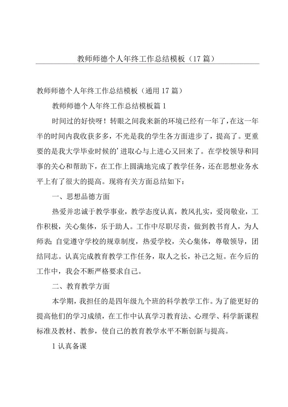 教师师德个人年终工作总结模板（17篇）.docx_第1页