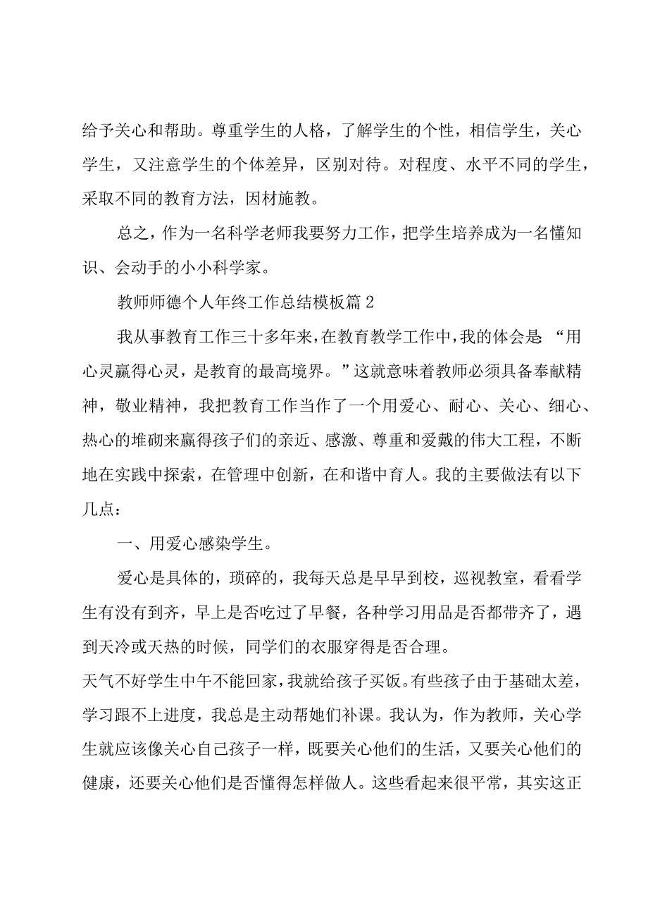 教师师德个人年终工作总结模板（17篇）.docx_第3页