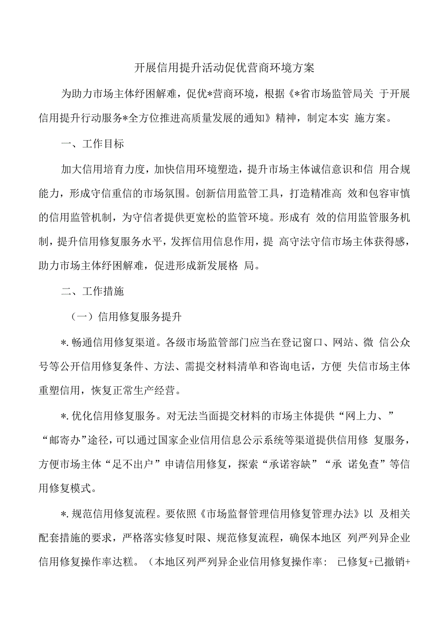 开展信用提升活动促优营商环境方案.docx_第1页