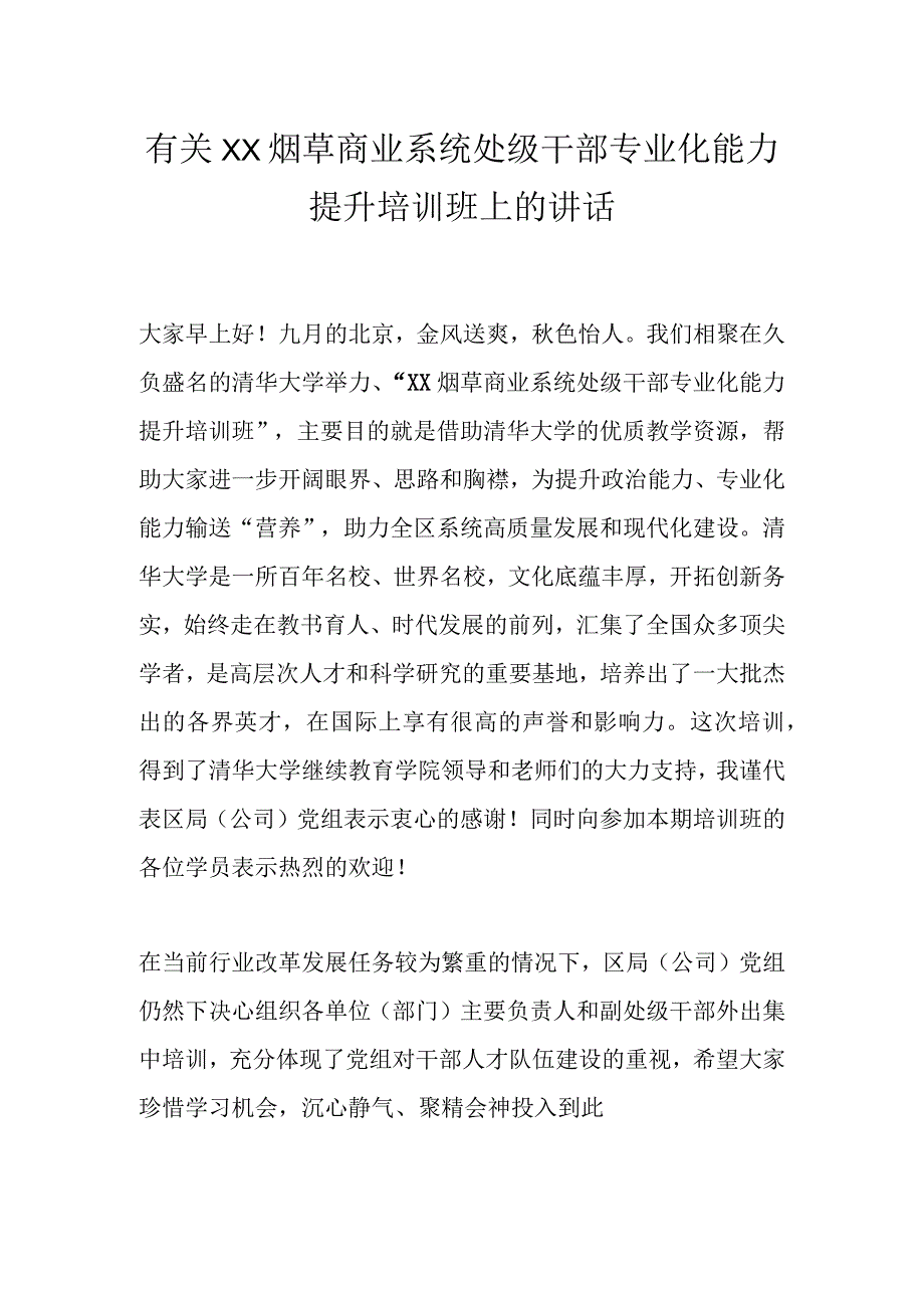 有关XX烟草商业系统处级干部专业化能力提升培训班上的讲话.docx_第1页