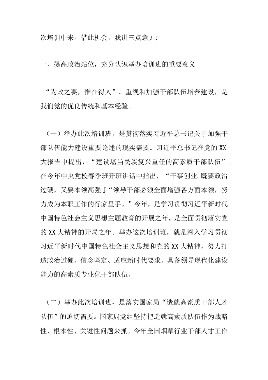 有关XX烟草商业系统处级干部专业化能力提升培训班上的讲话.docx_第2页