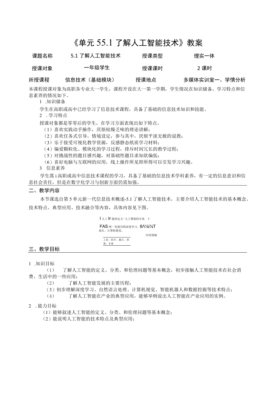 教案 单元5 5.1 了解人工智能技术1.docx_第1页