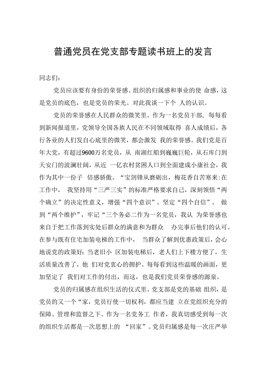 普通党员在党支部专题读书班上的发言.docx_第1页