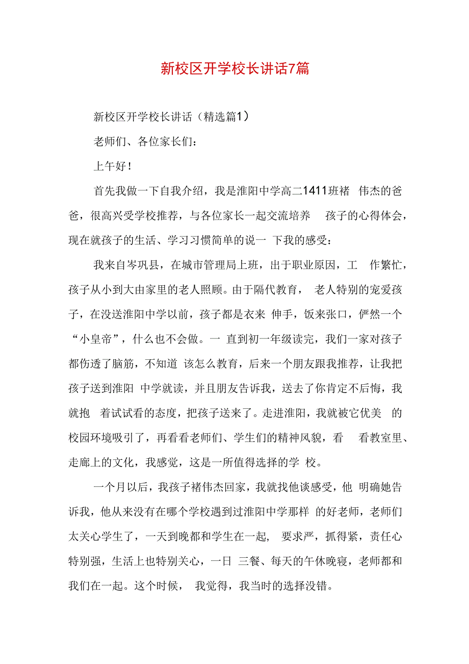 新校区开学校长讲话7篇.docx_第1页