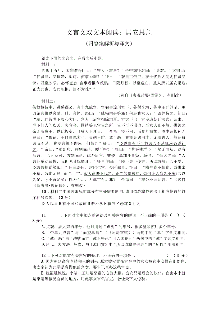 文言文双文本阅读：居安思危（附答案解析与译文）.docx_第1页