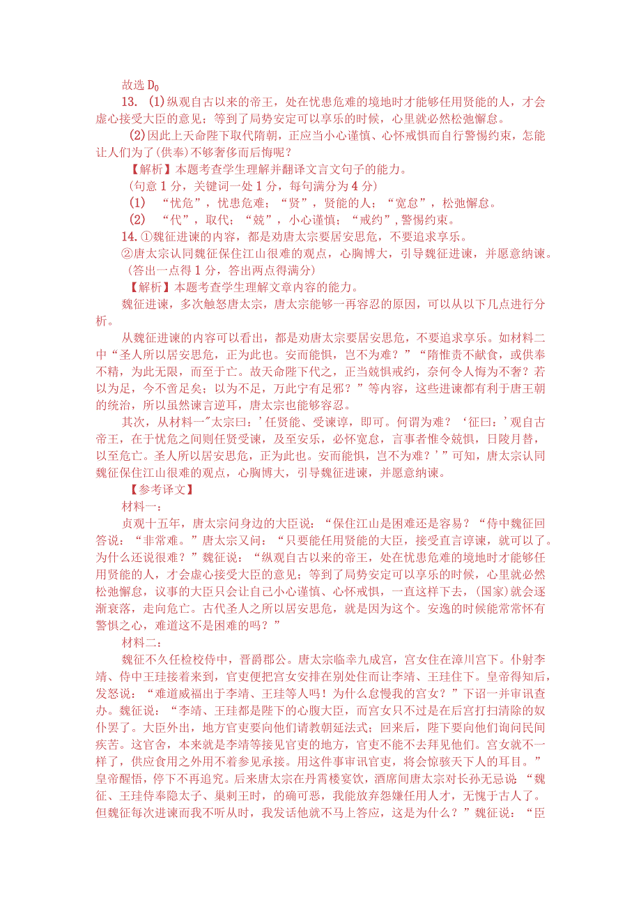 文言文双文本阅读：居安思危（附答案解析与译文）.docx_第3页