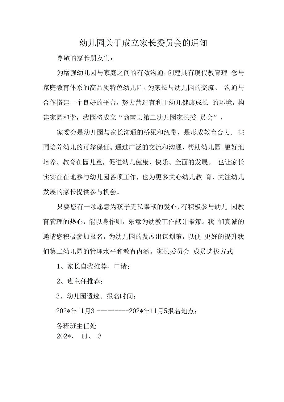 幼儿园关于成立家长委员会的通知.docx_第1页