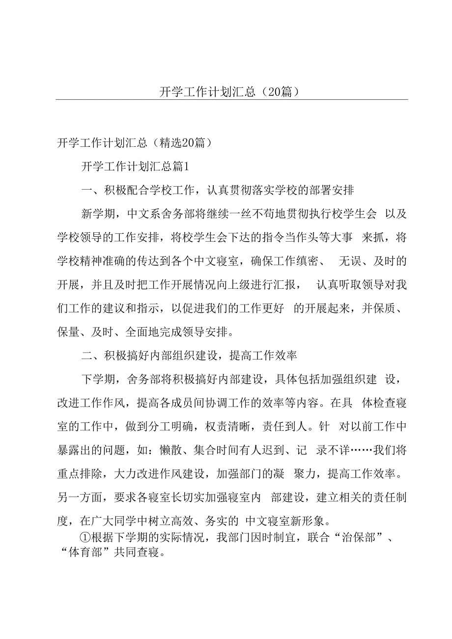 开学工作计划汇总（20篇）.docx_第1页