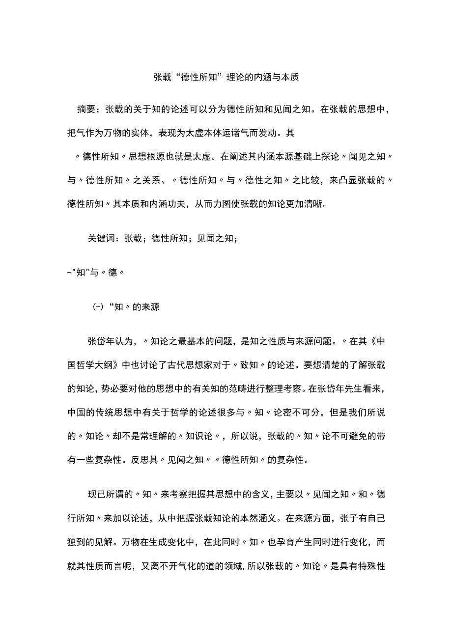 张载“德性所知”理论的内涵与本质.docx_第1页