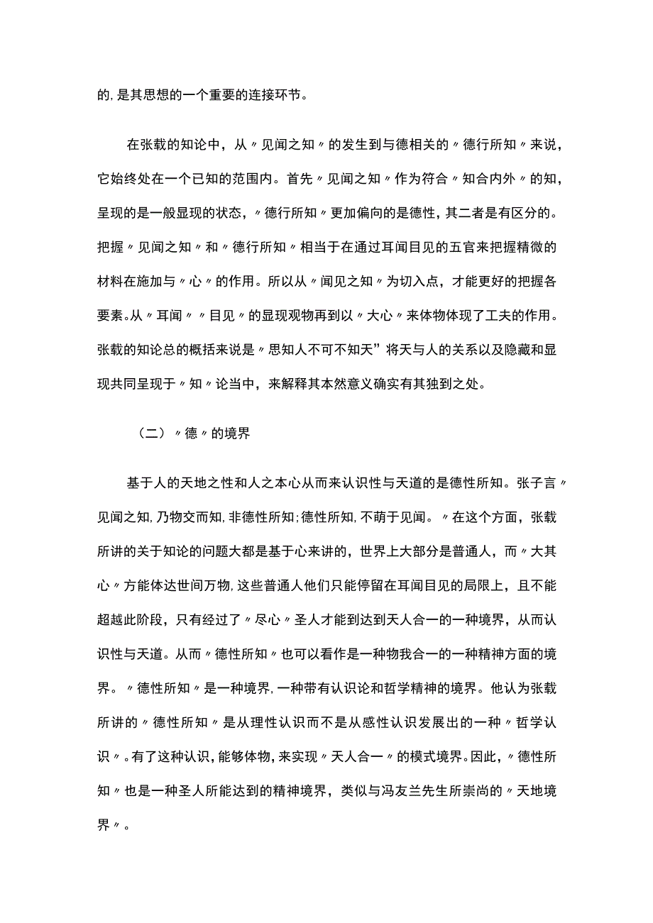 张载“德性所知”理论的内涵与本质.docx_第2页