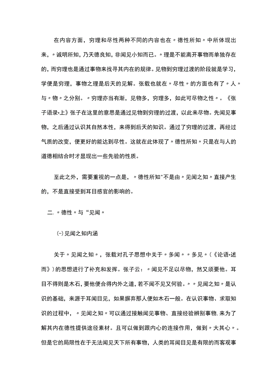 张载“德性所知”理论的内涵与本质.docx_第3页