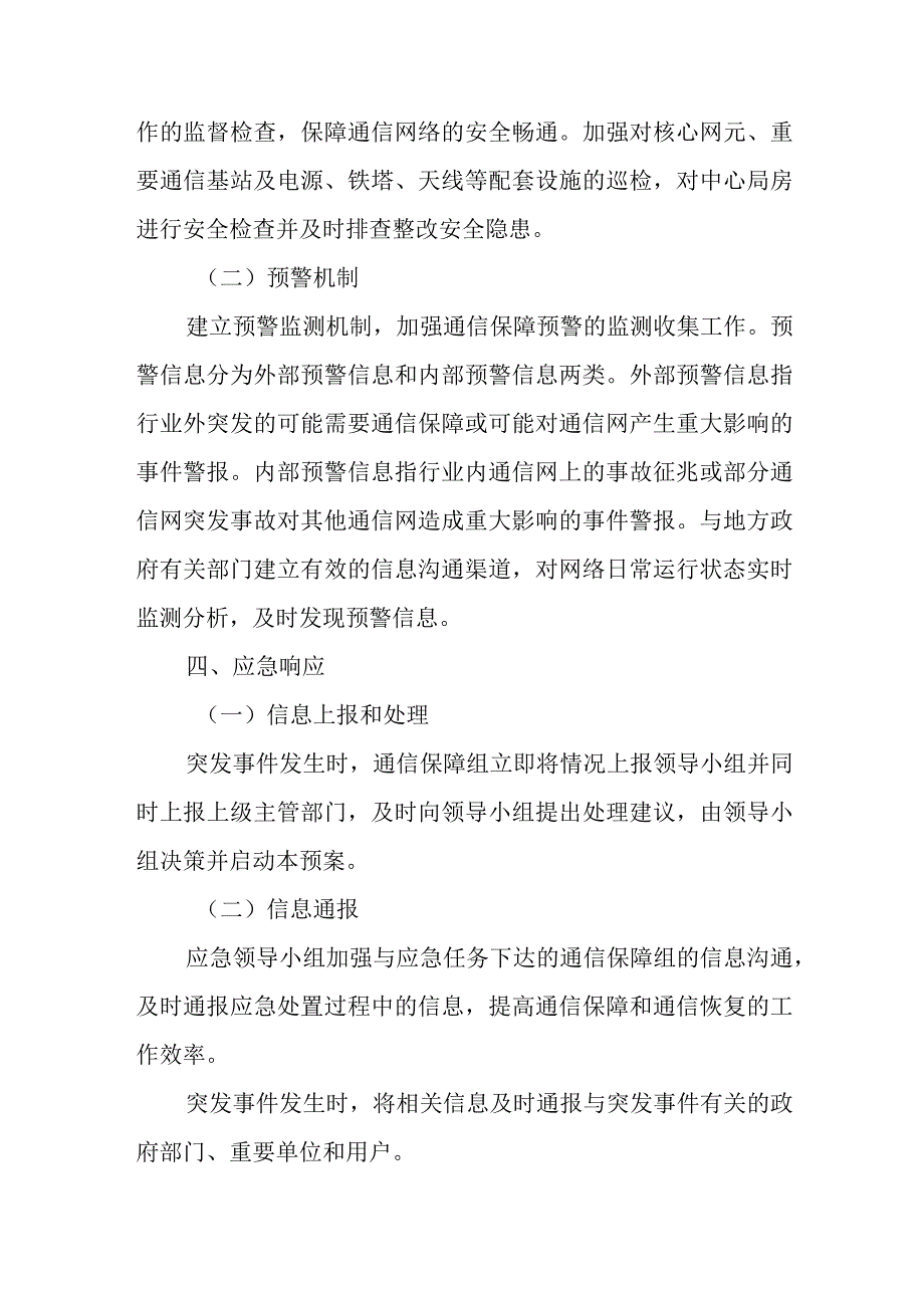 春节期间电信网络的安全应急预案6.docx_第2页