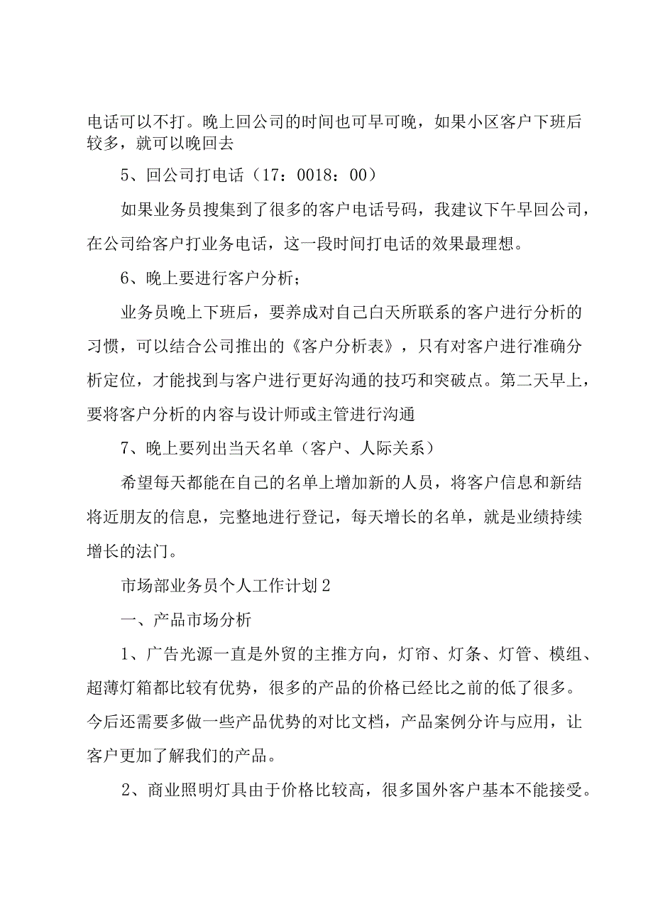 市场部业务员个人工作计划多篇.docx_第3页