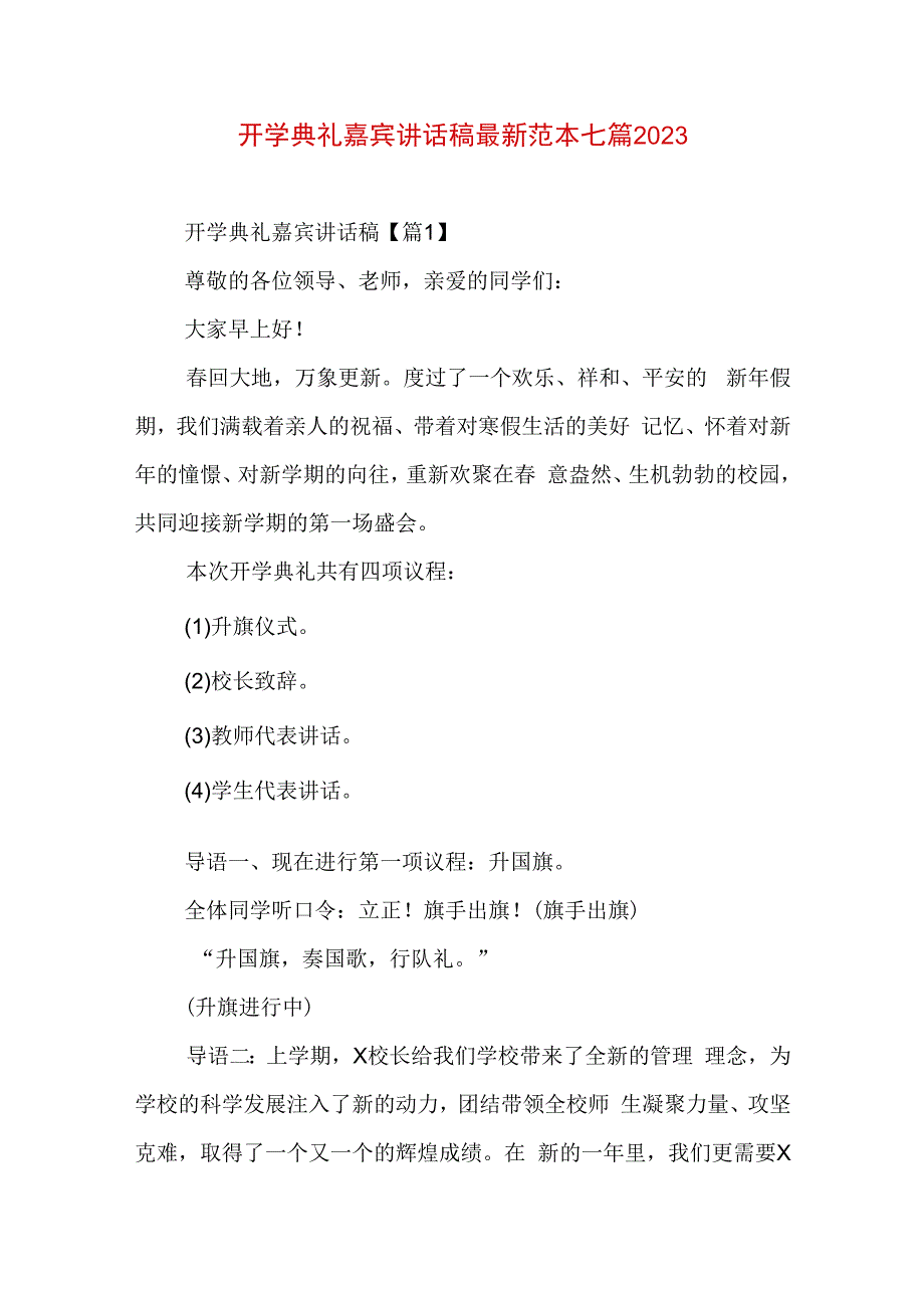 开学典礼嘉宾讲话稿最新范本七篇2023.docx_第1页