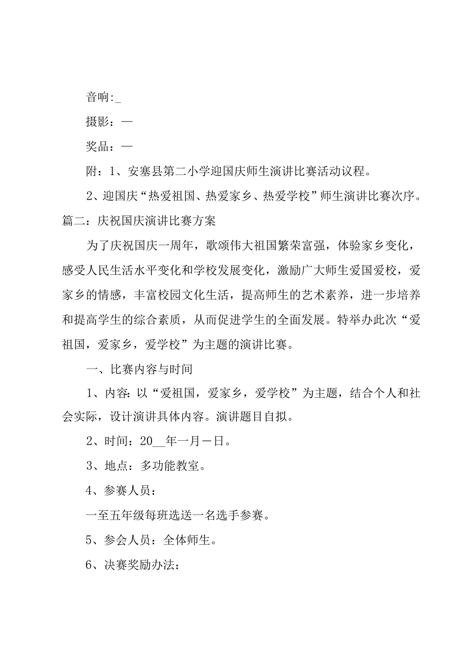 庆祝国庆演讲比赛方案（6篇）.docx_第3页