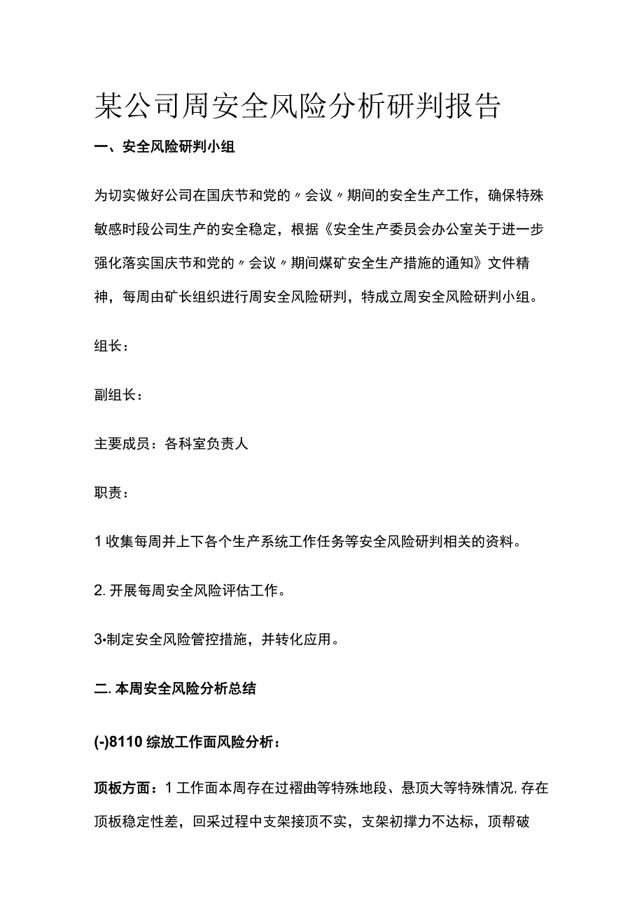 某公司周安全风险分析研判报告模板.docx_第1页