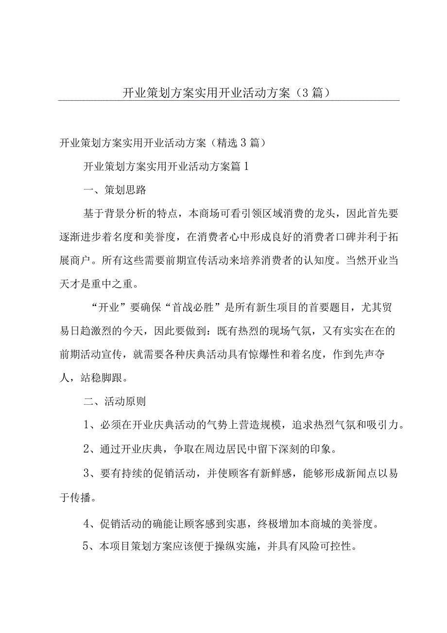 开业策划方案实用开业活动方案（3篇）.docx_第1页