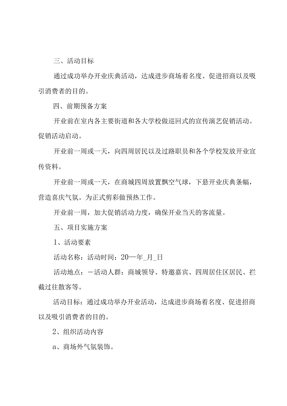 开业策划方案实用开业活动方案（3篇）.docx_第2页