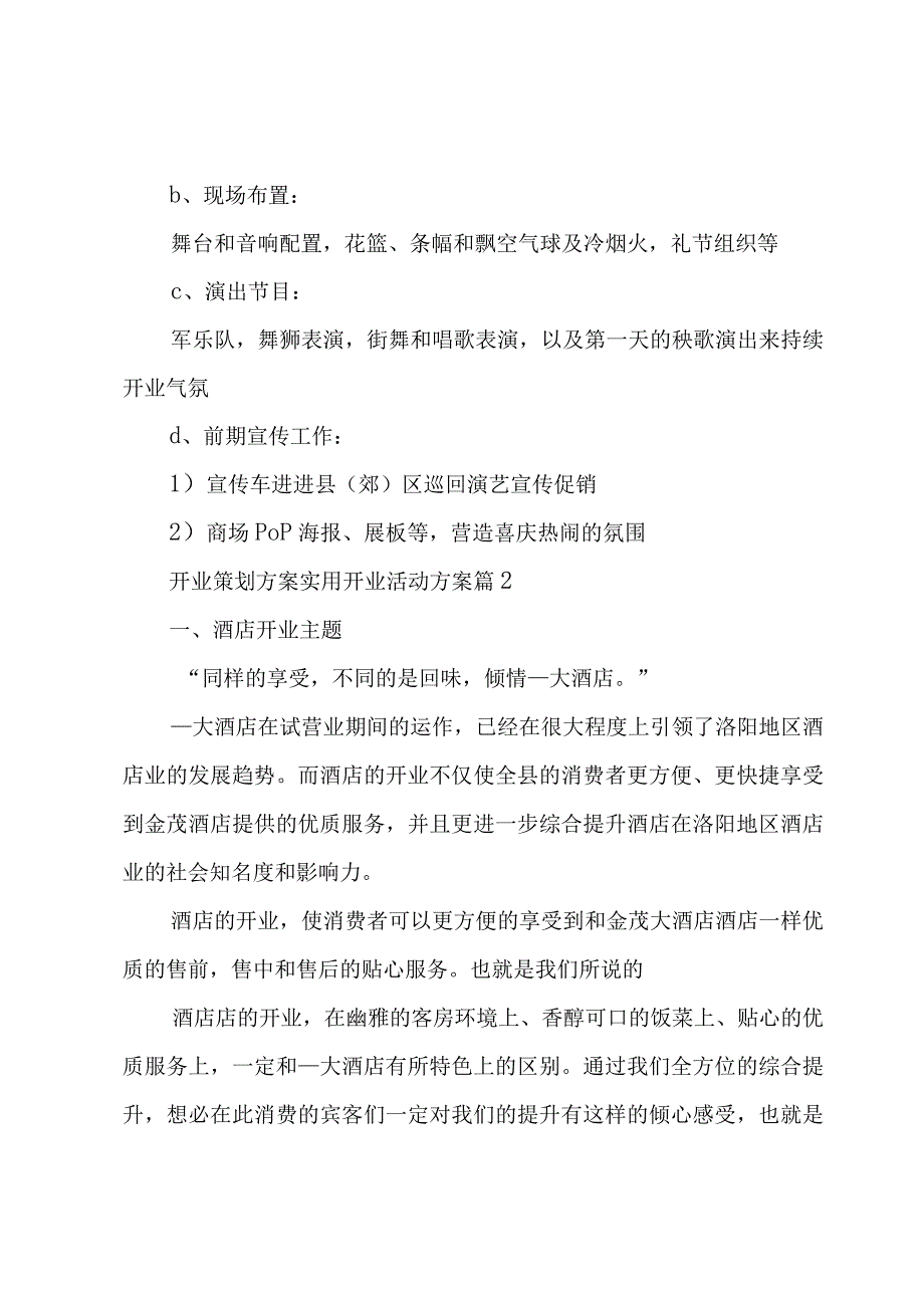 开业策划方案实用开业活动方案（3篇）.docx_第3页