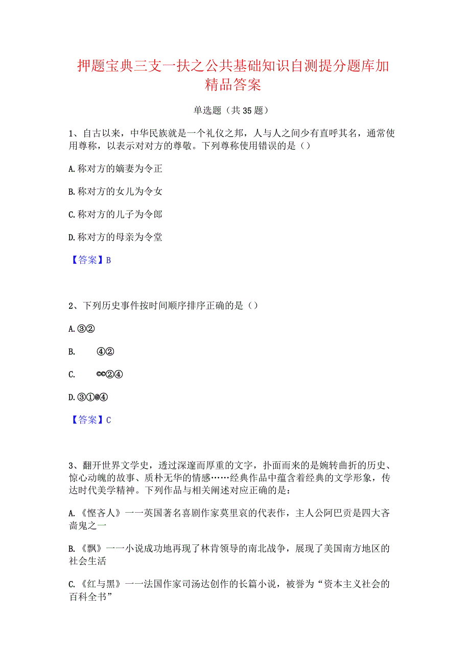 押题宝典三支一扶之公共基础知识自测提分题库加精品答案.docx_第1页