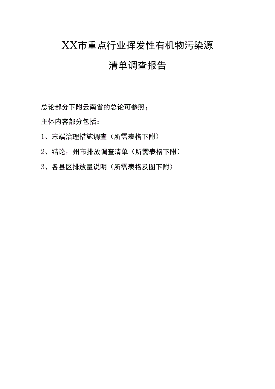 有机污染物调查材料VOC调查报告大致内容.docx_第1页